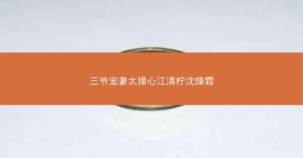 三爷宠妻太操心江清柠沈烽霖