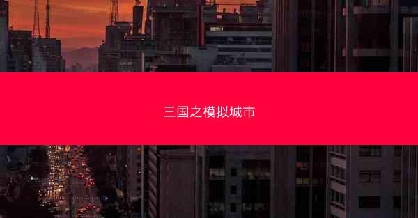 三国之模拟城市