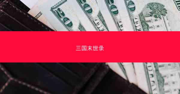 三国末世录