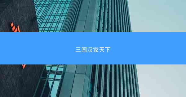 三国汉家天下