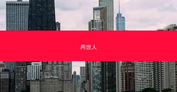 两世人