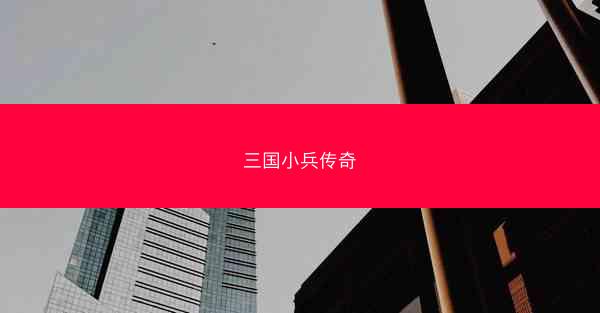 三国小兵传奇