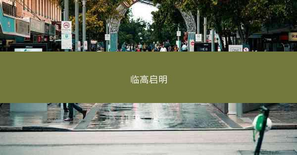 临高启明