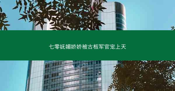 七零妩媚娇娇被古板军官宠上天