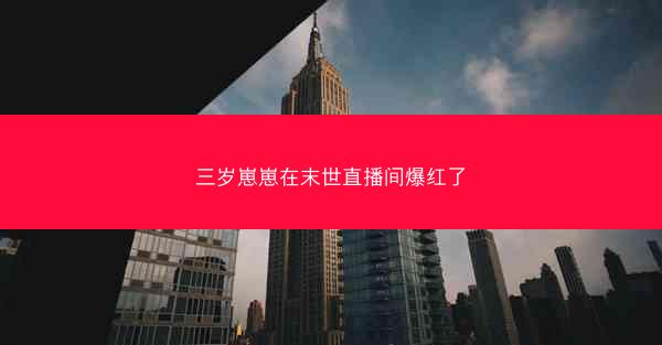 三岁崽崽在末世直播间爆红了