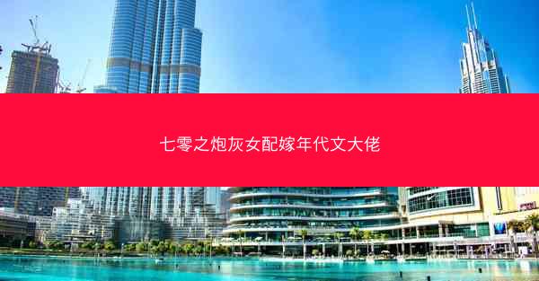 七零之炮灰女配嫁年代文大佬