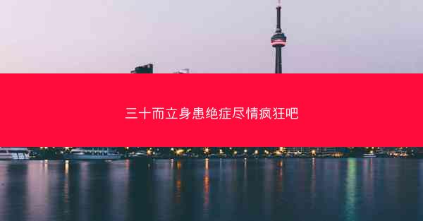 三十而立身患绝症尽情疯狂吧