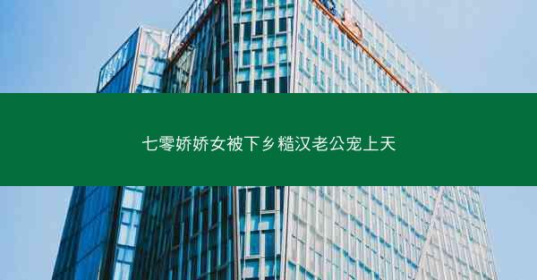 七零娇娇女被下乡糙汉老公宠上天 七零娇娇女被下乡糙汉老公宠上天