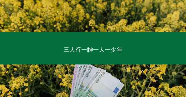 三人行一神一人一少年