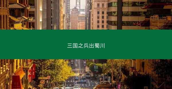 三国之兵出蜀川