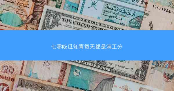 七零吃瓜知青每天都是满工分