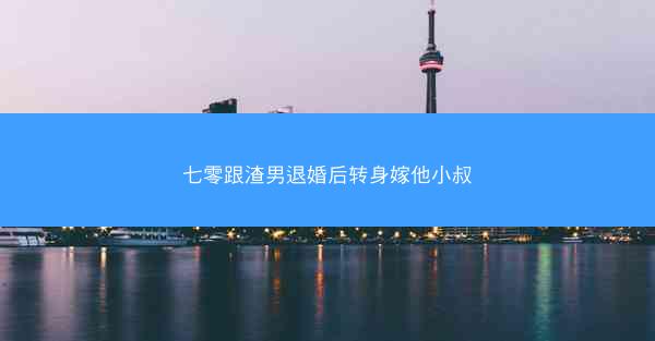 七零跟渣男退婚后转身嫁他小叔