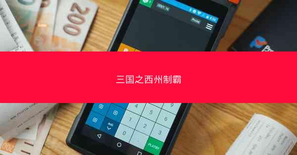 三国之西州制霸