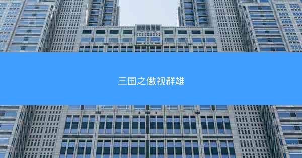 三国之傲视群雄