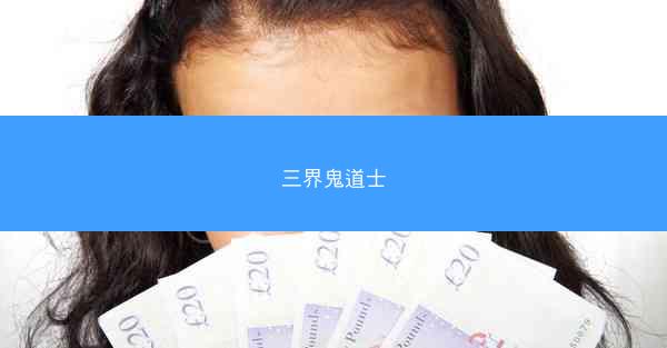三界鬼道士
