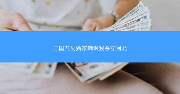 三国开局甄家嘲讽我杀穿河北