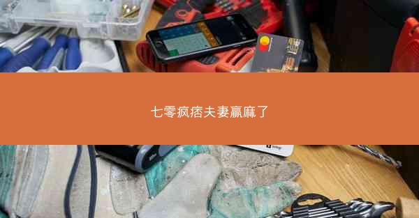 七零疯痞夫妻赢麻了