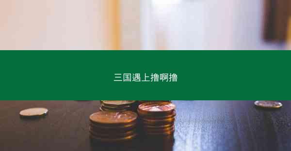 三国遇上撸啊撸