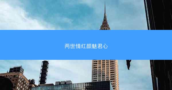 两世情红颜魅君心