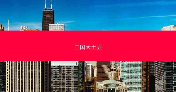 三国大土匪