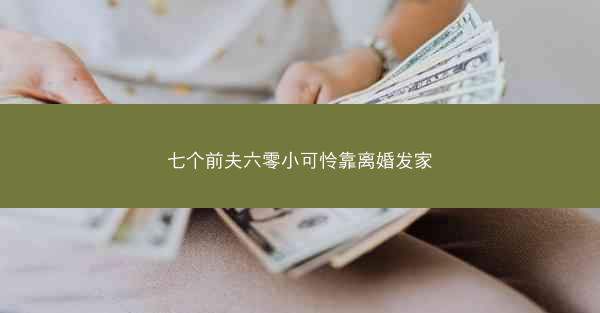 七个前夫六零小可怜靠离婚发家