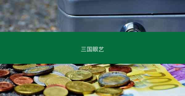 三国眼艺