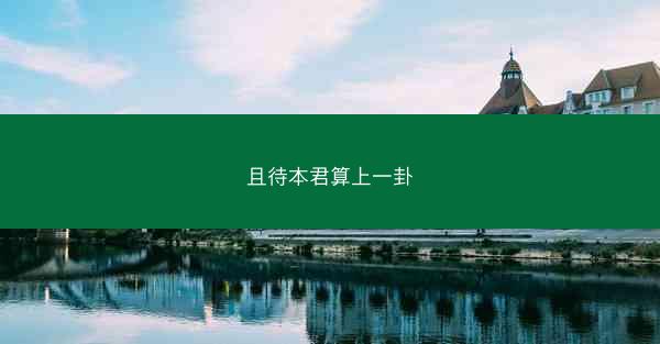 且待本君算上一卦