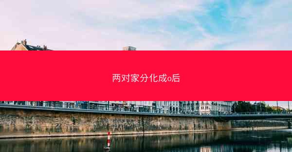 两对家分化成o后