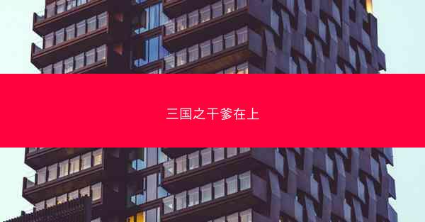 三国之干爹在上