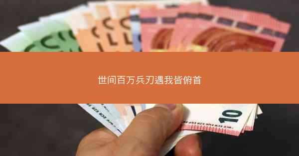 世间百万兵刃遇我皆俯首