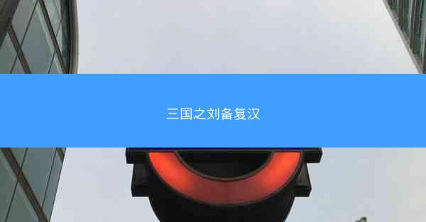 三国之刘备复汉