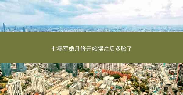 七零军婚丹修开始摆烂后多胎了
