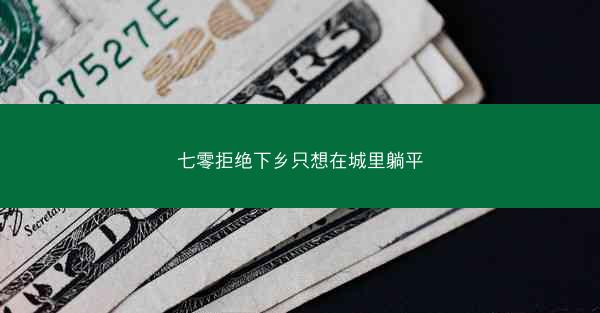 七零拒绝下乡只想在城里躺平