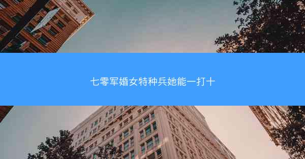 七零军婚女特种兵她能一打十 七零军婚女特种兵她能一打十