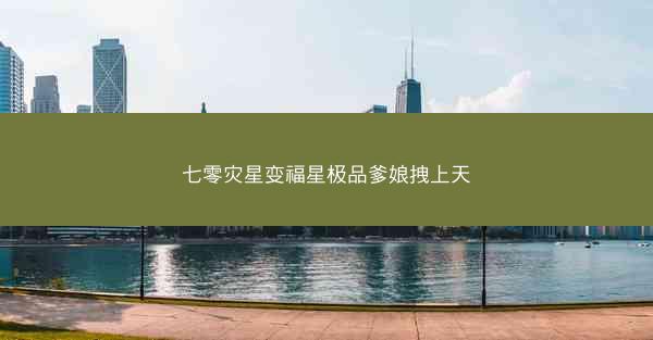七零灾星变福星极品爹娘拽上天