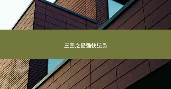 三国之最强快递员