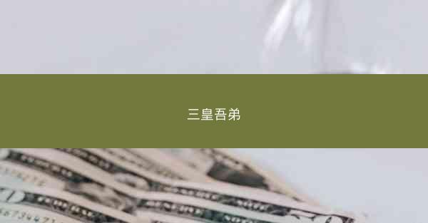 三皇吾弟