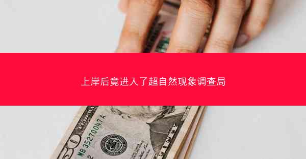 上岸后竟进入了超自然现象调查局