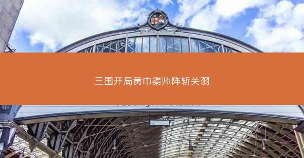 三国开局黄巾渠帅阵斩关羽 三国开局黄巾渠帅阵斩关羽