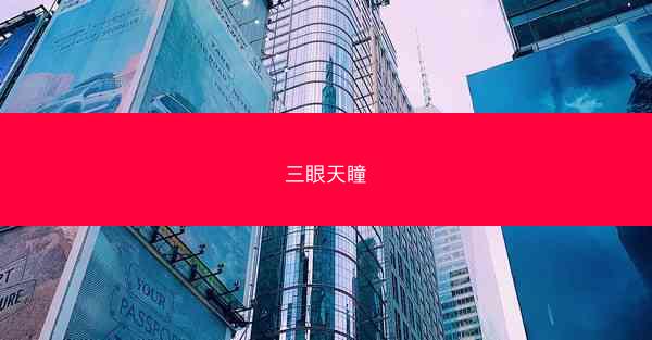 三眼天瞳