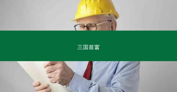 三国首富