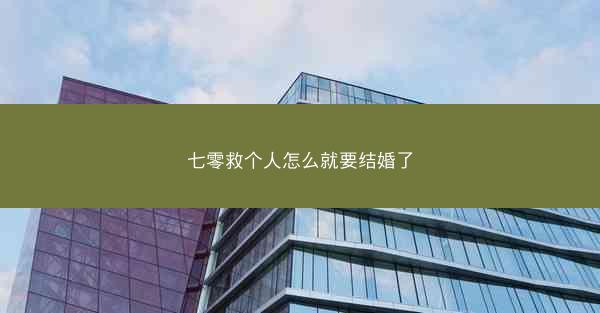 七零救个人怎么就要结婚了