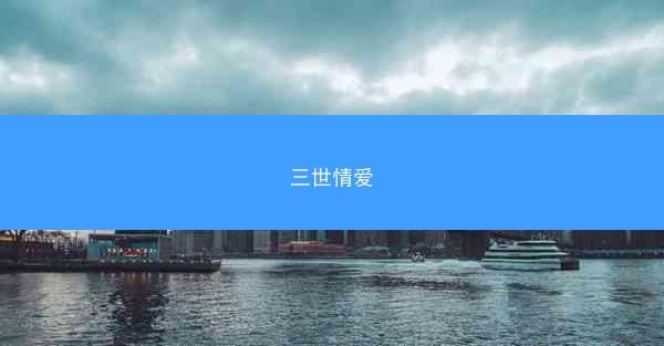 三世情爱 三世情爱