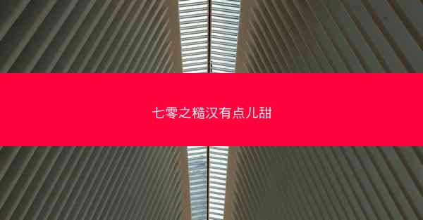 七零之糙汉有点儿甜 七零之糙汉有点儿甜