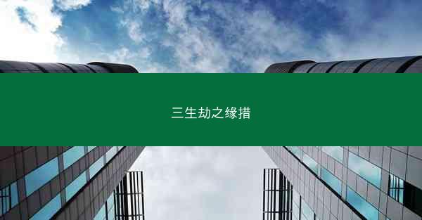 三生劫之缘措 三生劫之缘措