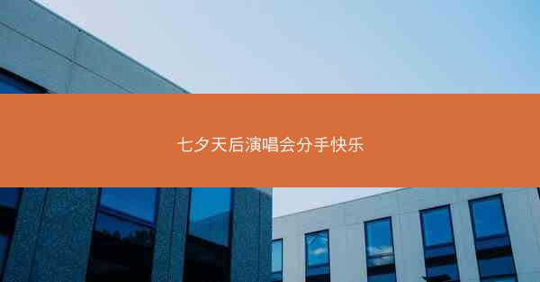 七夕天后演唱会分手快乐