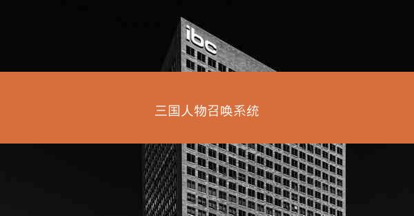 三国人物召唤系统