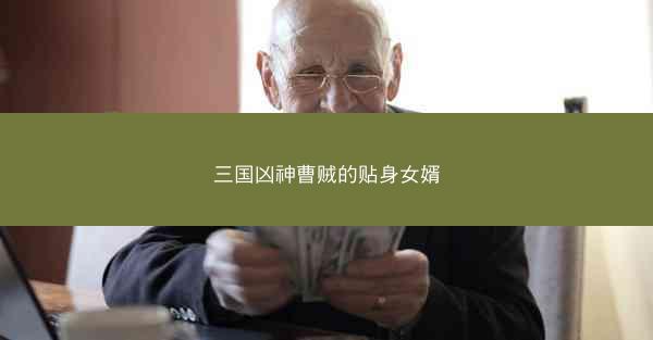 三国凶神曹贼的贴身女婿