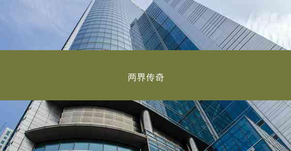 两界传奇