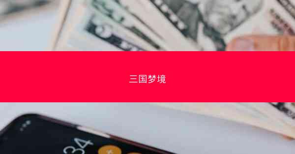 三国梦境